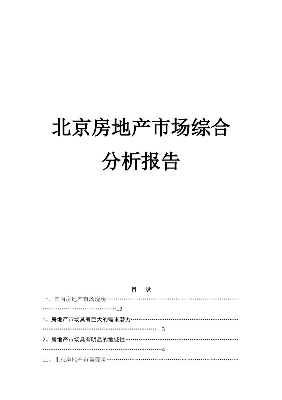北京房地产市场综合分析报告(37页)_第1页