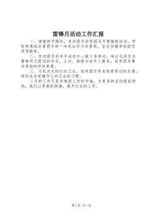 雷锋月活动工作汇报 