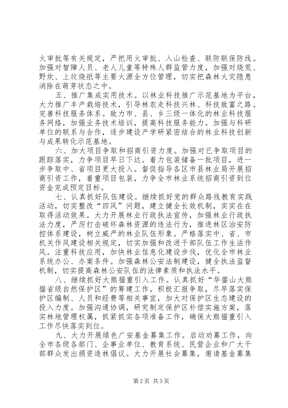 林业局XX年下半年工作计划_第2页
