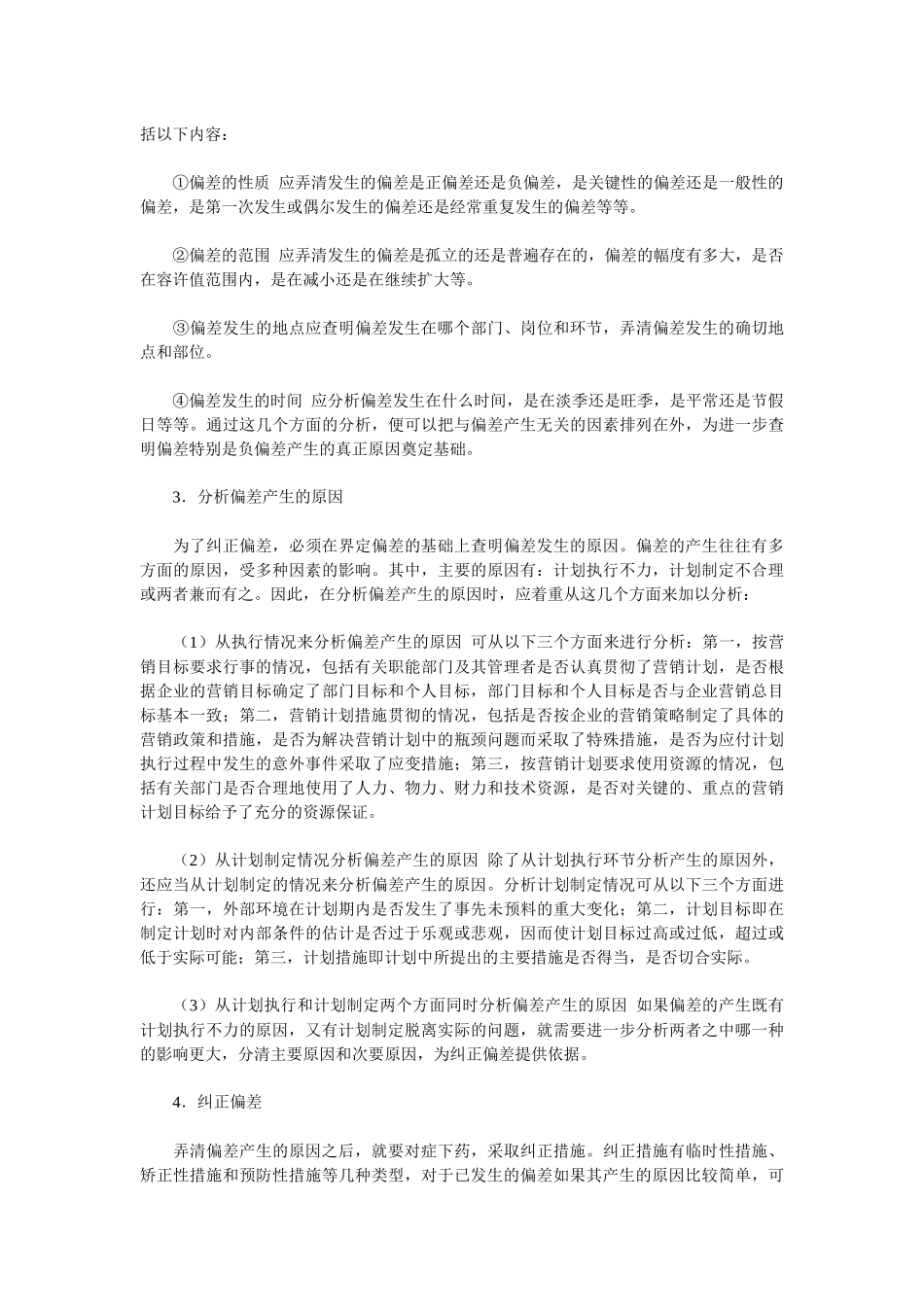 【经营管理】《卷烟商品营销员》之营销控制_第2页
