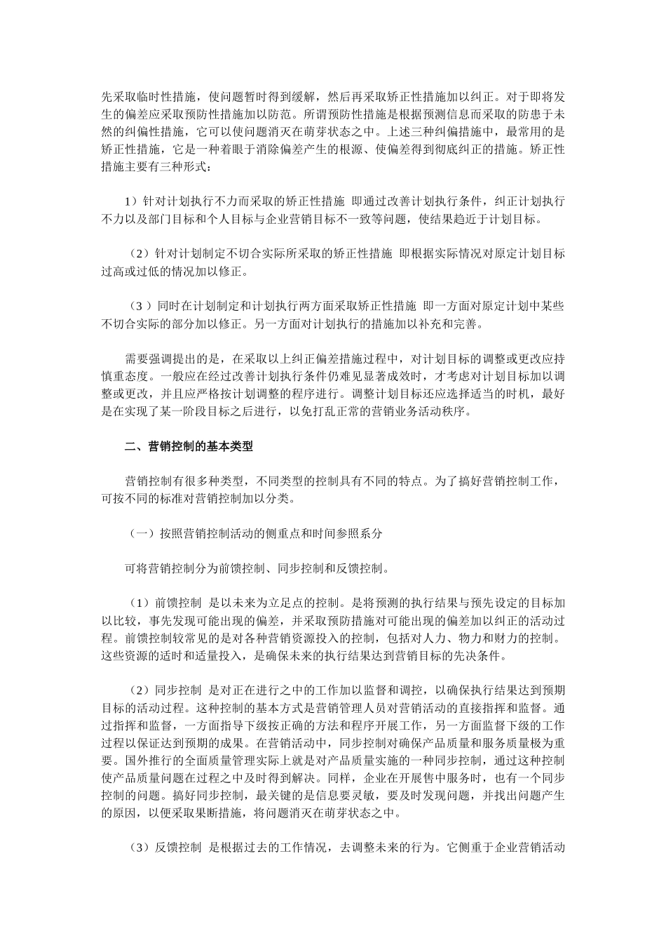 【经营管理】《卷烟商品营销员》之营销控制_第3页