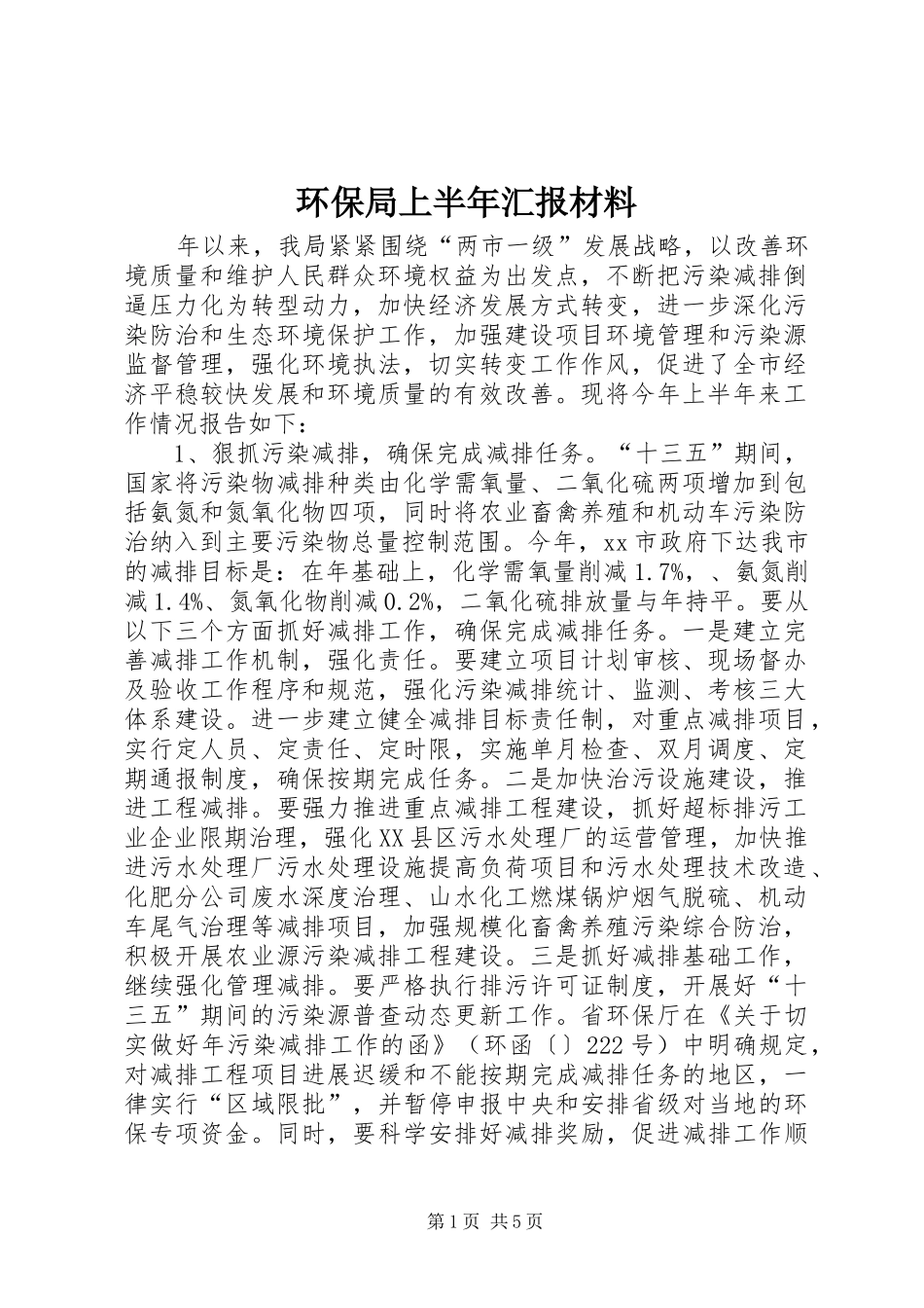 环保局上半年汇报材料 _第1页