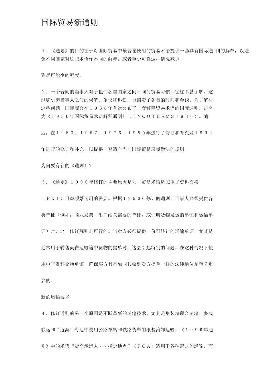 国际贸易修订新通则_第1页