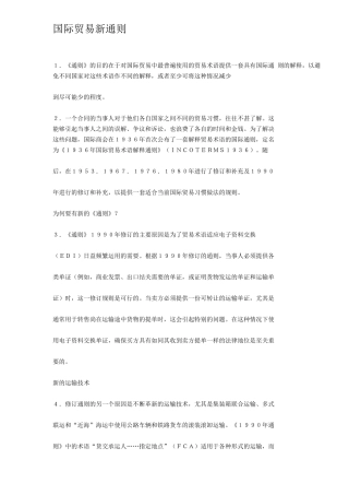 国际贸易修订新通则