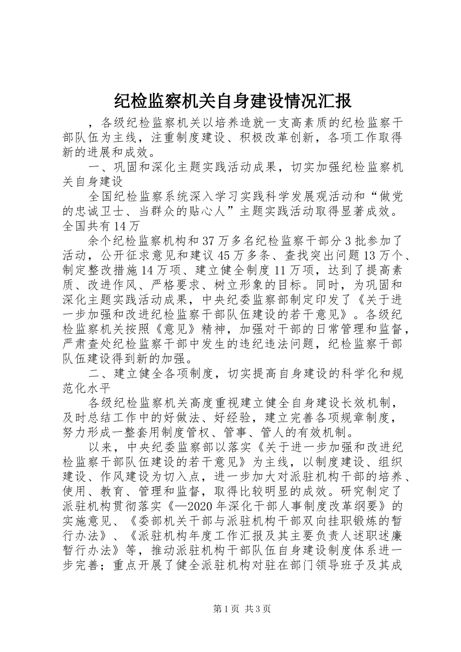 纪检监察机关自身建设情况汇报 _第1页