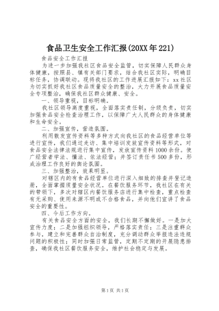 食品卫生安全工作汇报(20XX年221) 