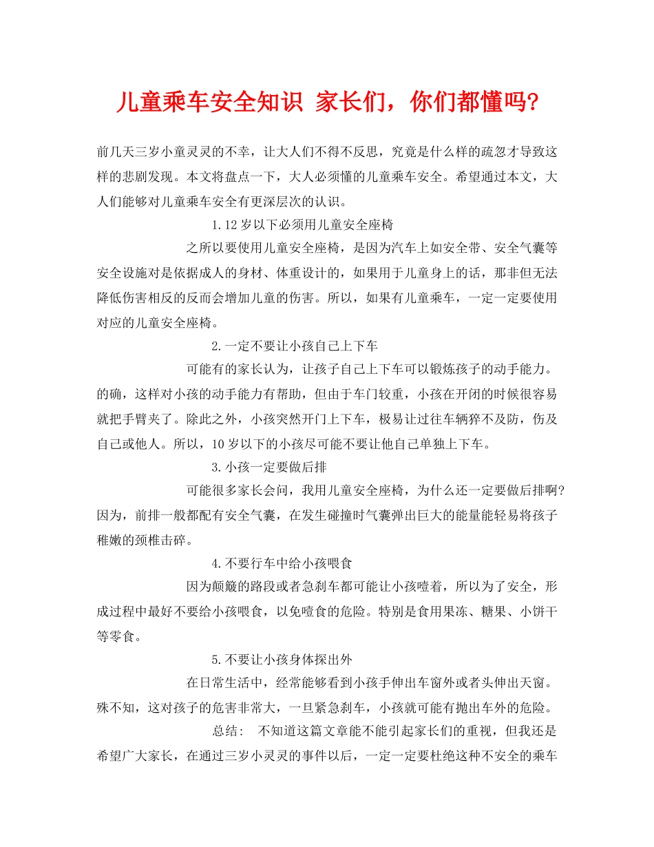 《安全常识-灾害防范》之儿童乘车安全知识 家长们，你们都懂吗- _第1页