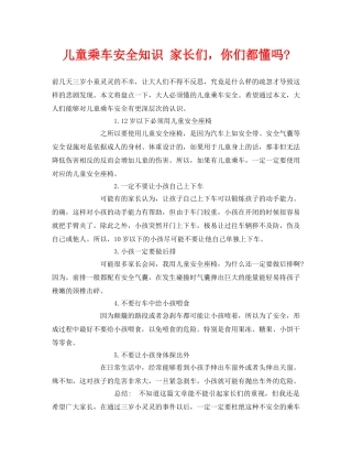《安全常识-灾害防范》之儿童乘车安全知识 家长们，你们都懂吗- 