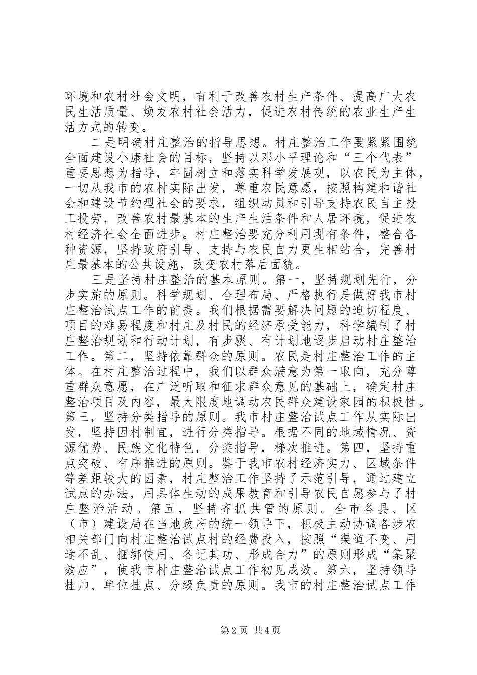 市建设局新农村建设村庄整治试点工作调研报告[精选5篇] _第2页