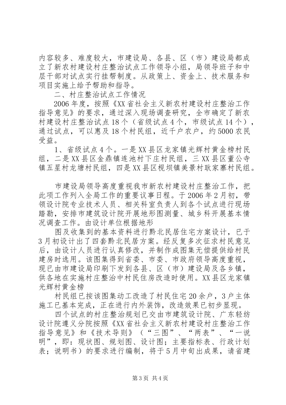 市建设局新农村建设村庄整治试点工作调研报告[精选5篇] _第3页