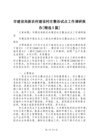 市建设局新农村建设村庄整治试点工作调研报告[精选5篇] 