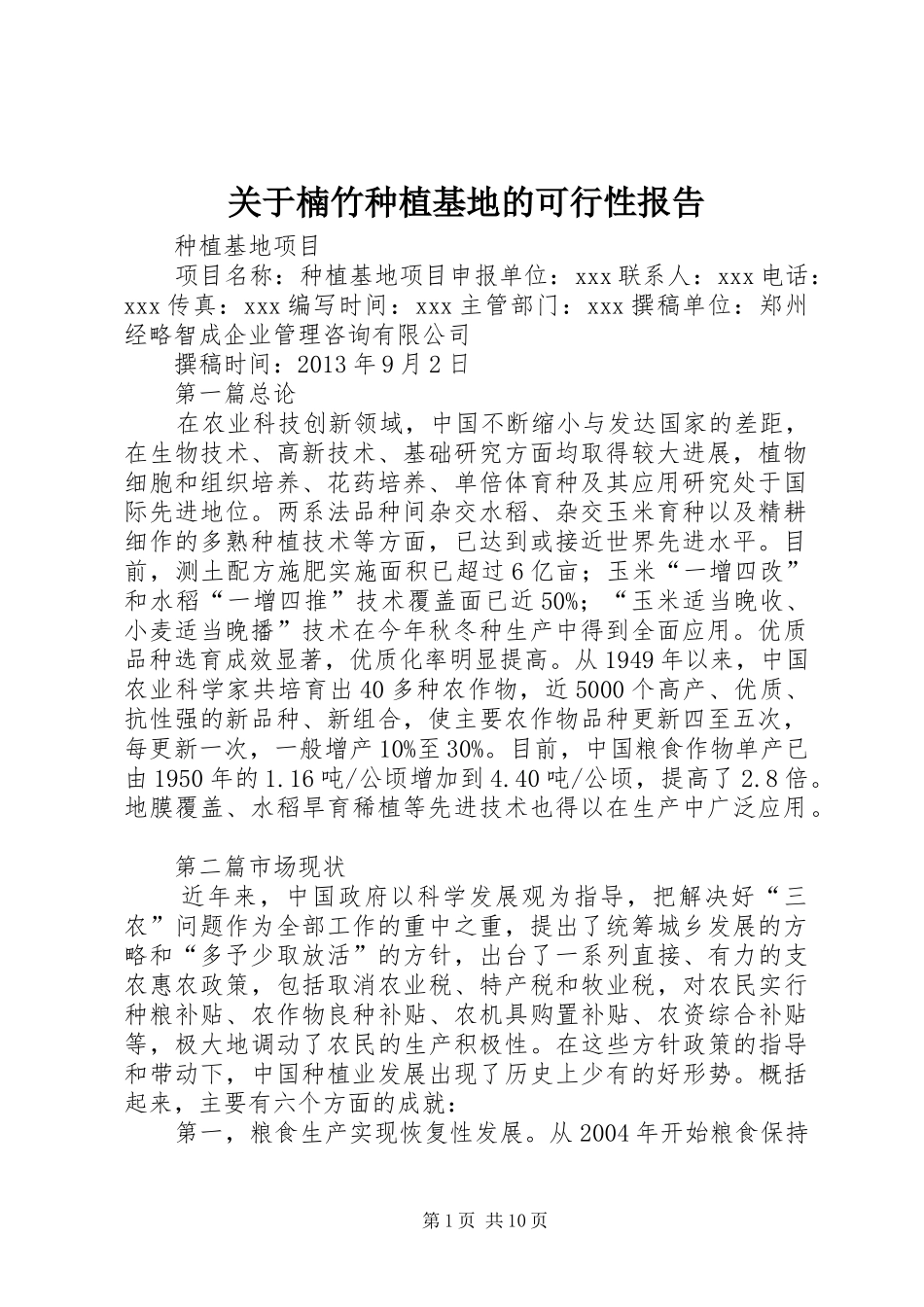 关于楠竹种植基地的可行性报告 _第1页