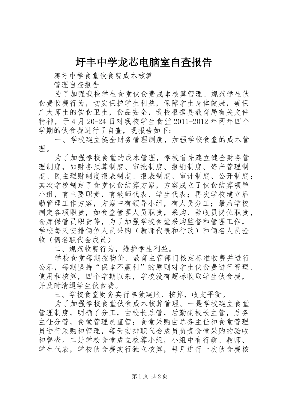 圩丰中学龙芯电脑室自查报告 _第1页