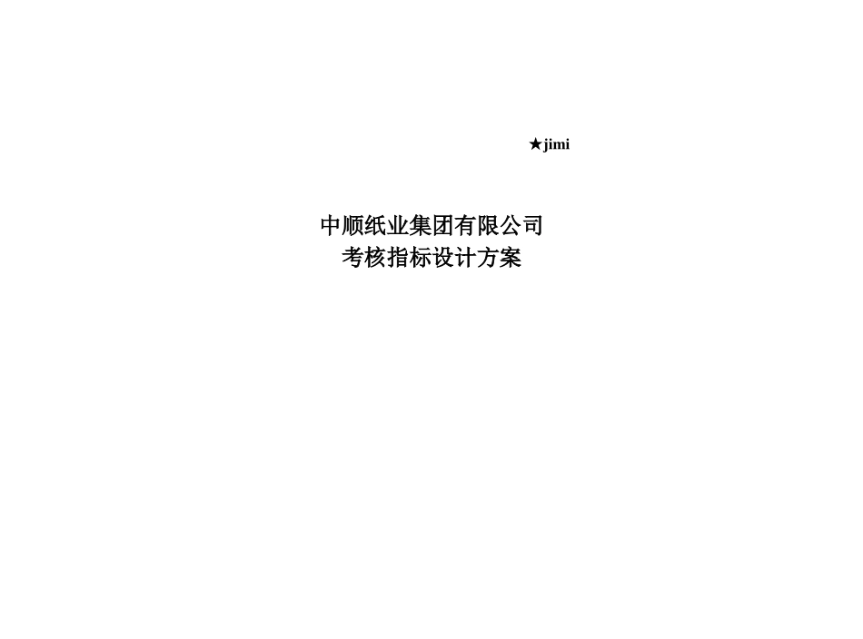 业绩考核指标的设计方案_第1页