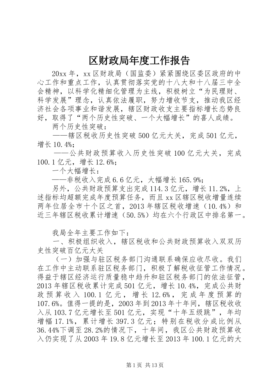 区财政局年度工作报告 _第1页