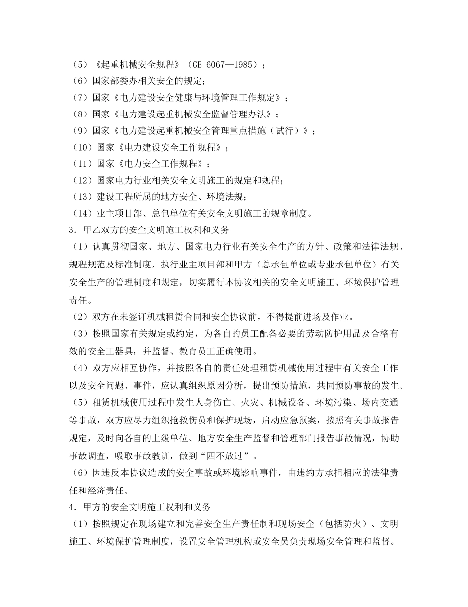 《安全管理文档》之建设工程机械设备租赁安全协议 _第2页