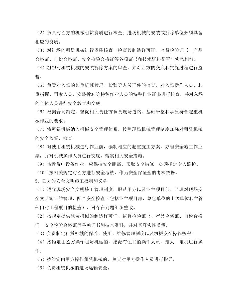 《安全管理文档》之建设工程机械设备租赁安全协议 _第3页