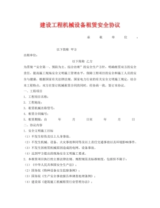 《安全管理文档》之建设工程机械设备租赁安全协议 