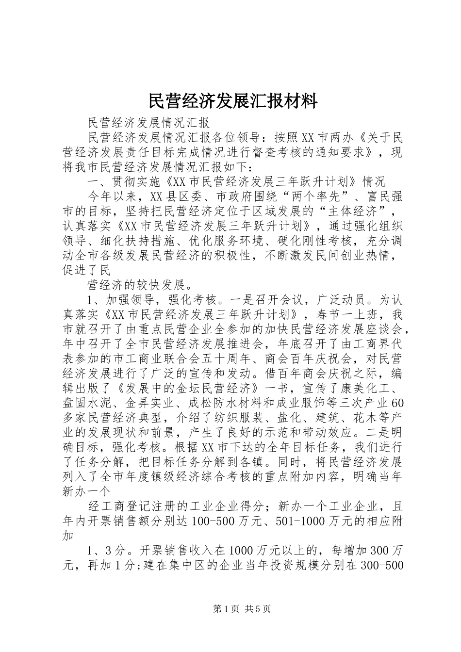 民营经济发展汇报材料 _第1页