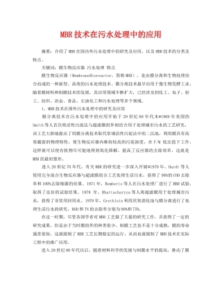 《安全管理论文》之MBR技术在污水处理中的应用 