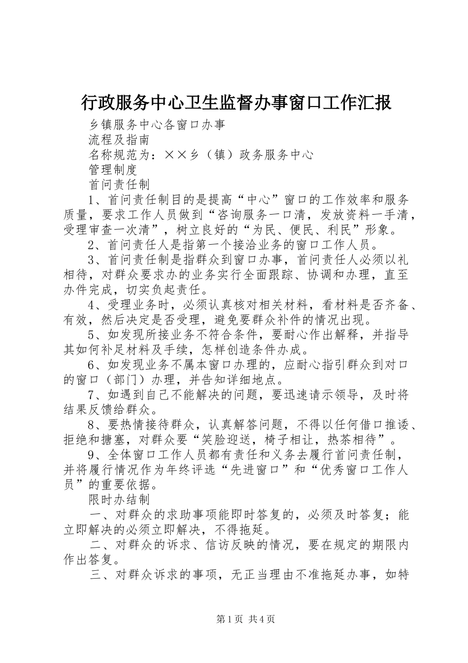 行政服务中心卫生监督办事窗口工作汇报 _第1页
