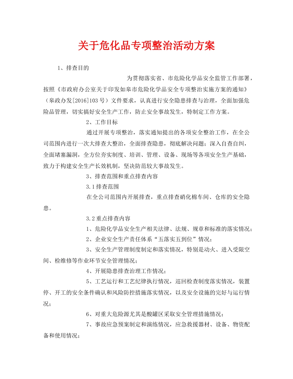 《安全管理文档》之关于危化品专项整治活动方案 _第1页