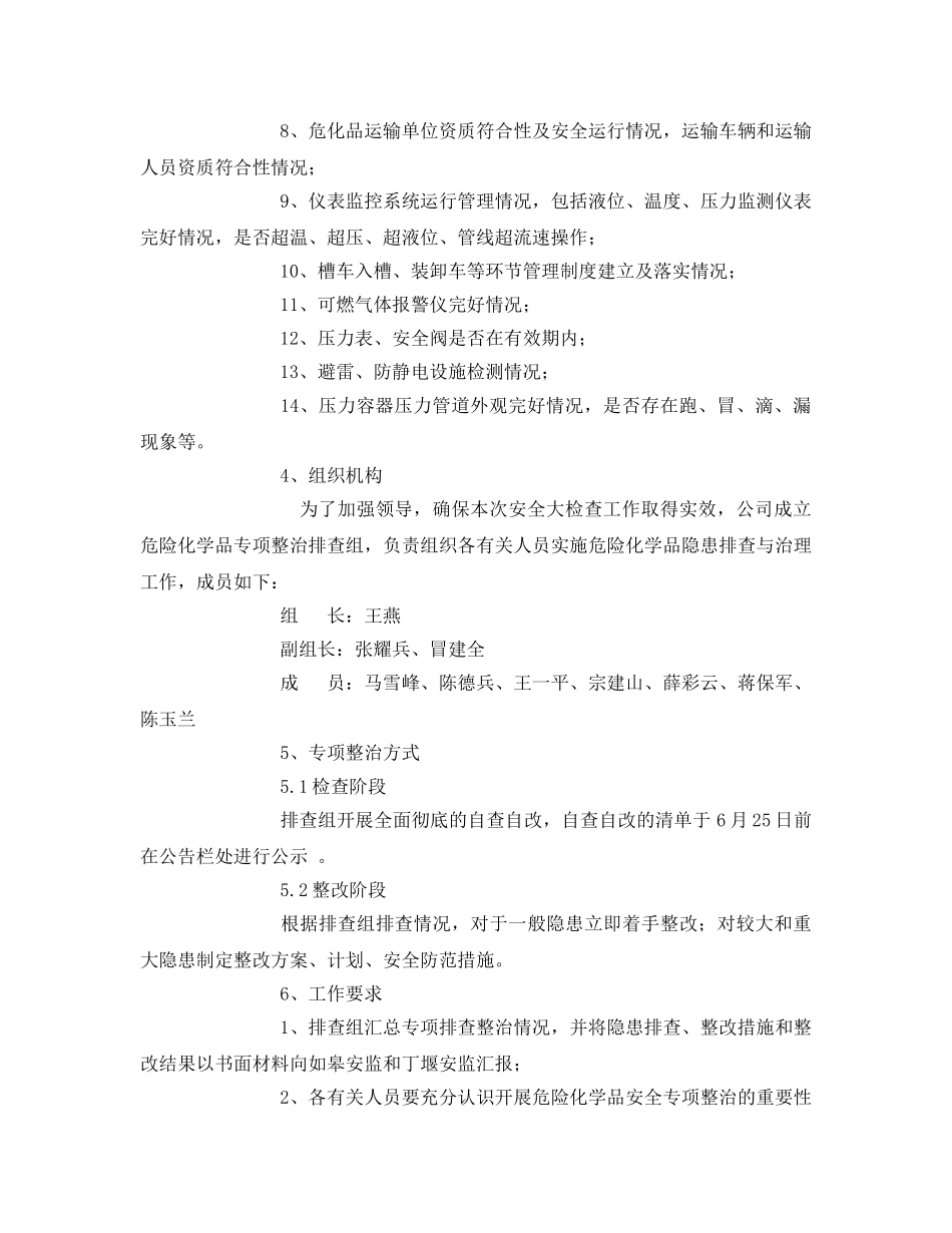 《安全管理文档》之关于危化品专项整治活动方案 _第2页