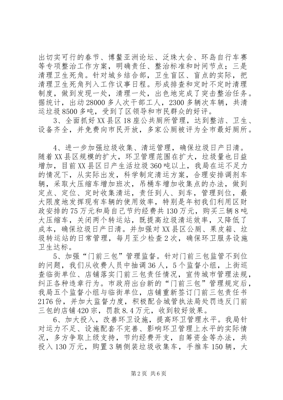 区环卫局工作报告 _第2页