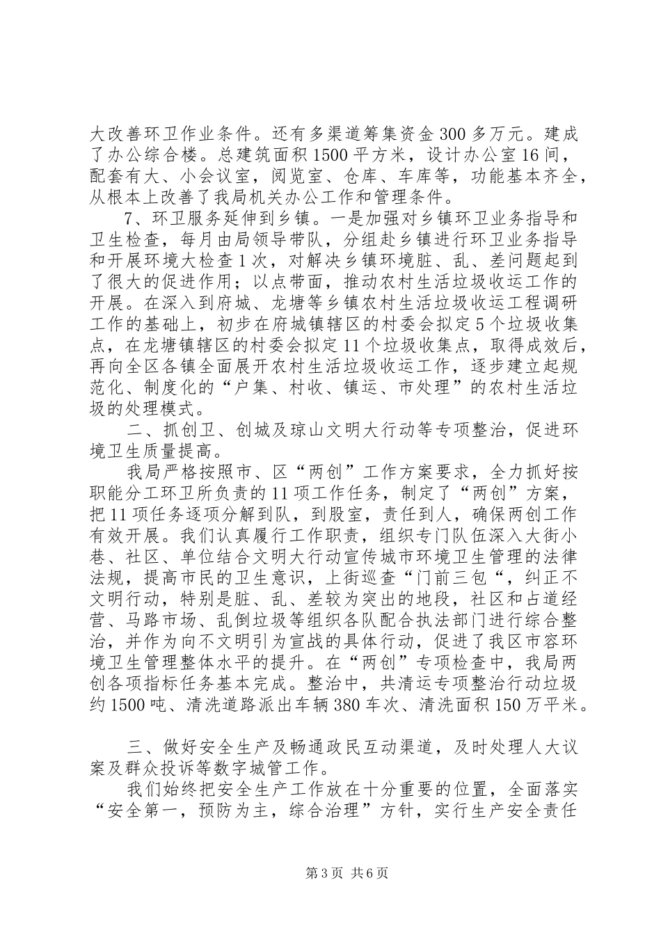 区环卫局工作报告 _第3页