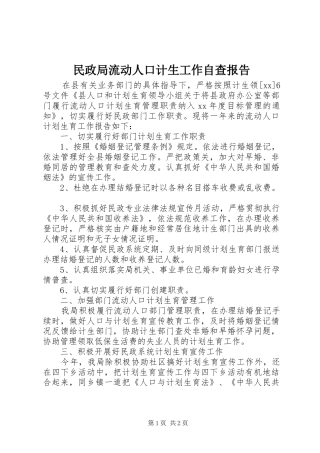 民政局流动人口计生工作自查报告 