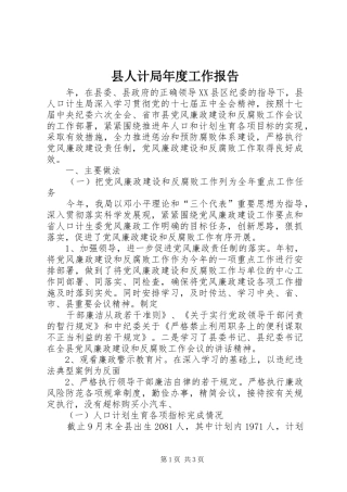 县人计局年度工作报告 