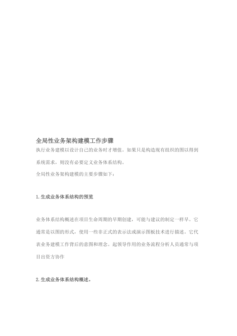 全局性业务架构建模工作步骤介绍_第1页