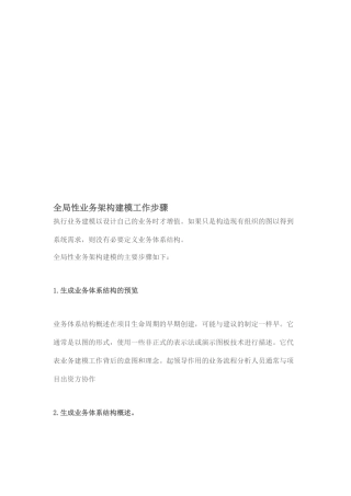 全局性业务架构建模工作步骤介绍