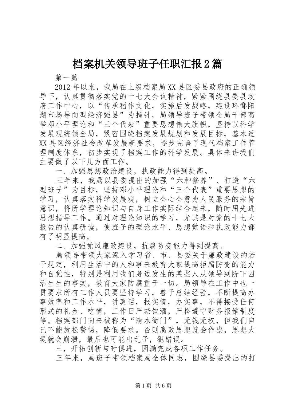 档案机关领导班子任职汇报2篇_第1页