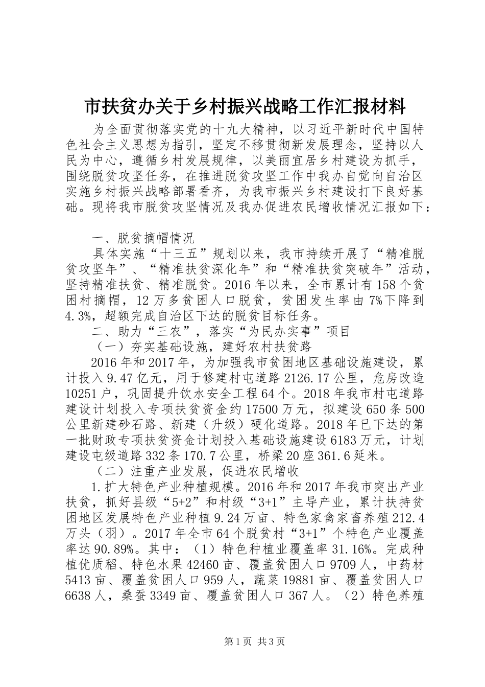 市扶贫办关于乡村振兴战略工作汇报材料 _第1页