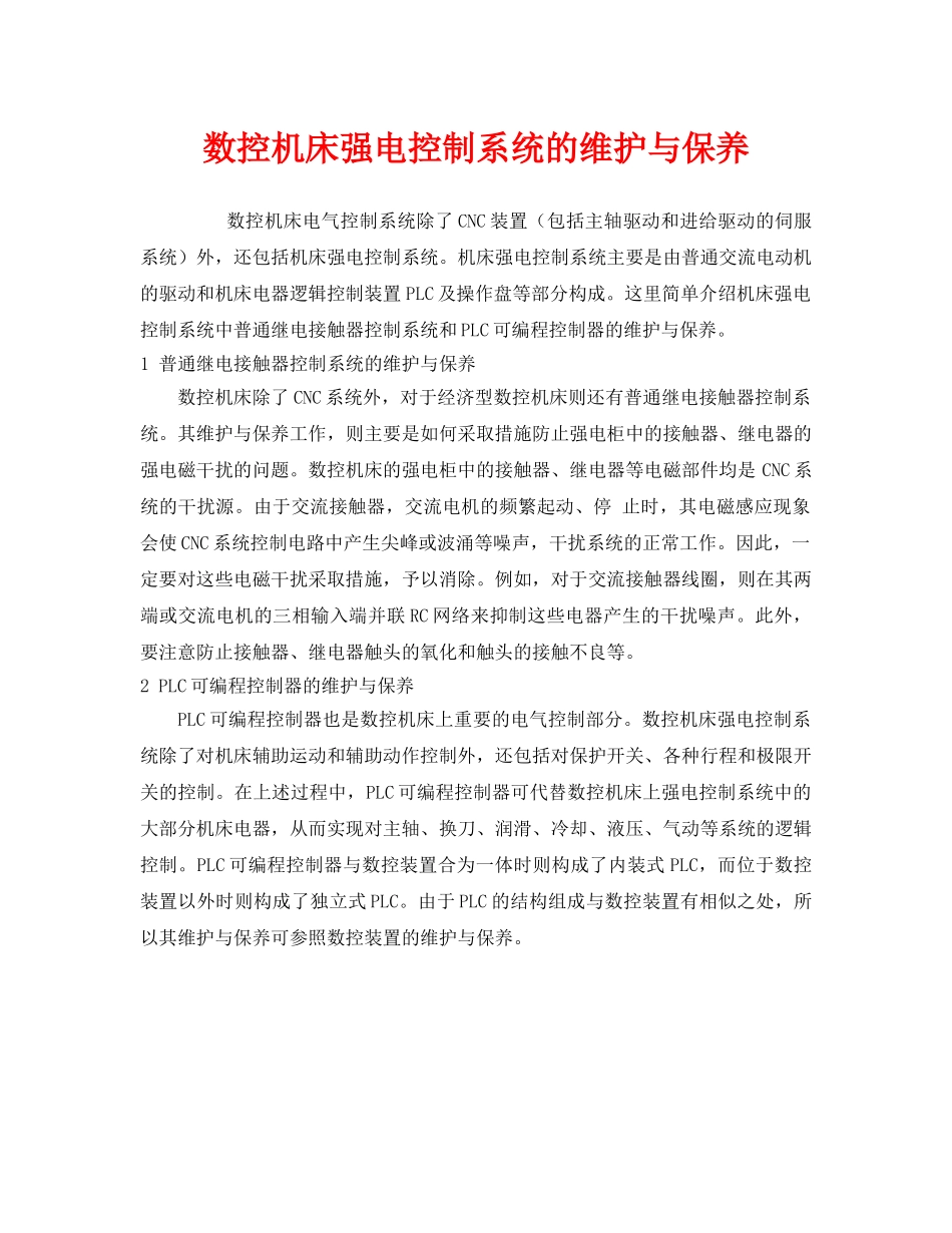 《安全管理》之数控机床强电控制系统的维护与保养 _第1页