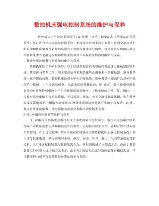 《安全管理》之数控机床强电控制系统的维护与保养 