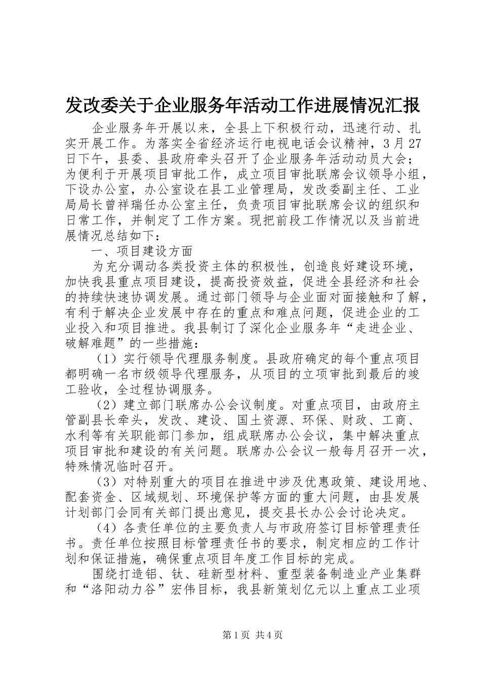 发改委关于企业服务年活动工作进展情况汇报 _第1页