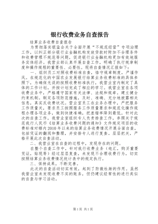 银行收费业务自查报告 