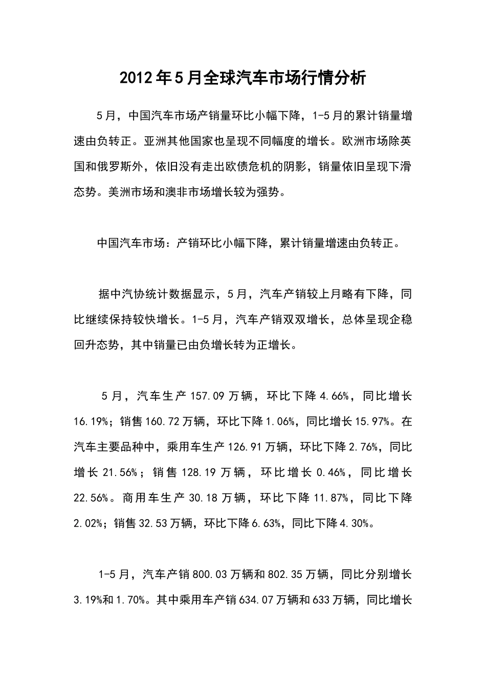XXXX年5月全球汽车市场行情分析_第1页