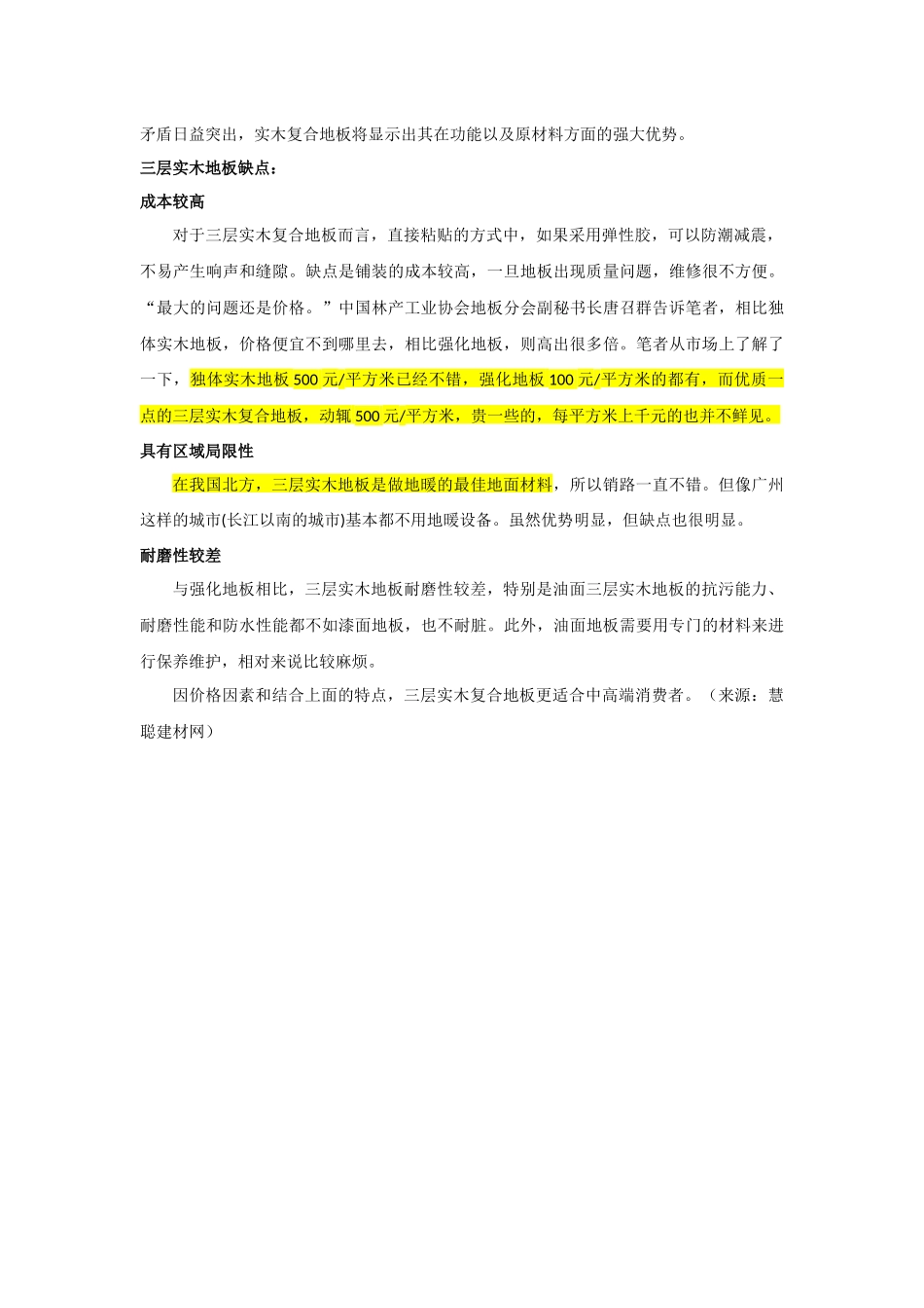 三层实木复合地板更适合中高端消费者使用_第2页