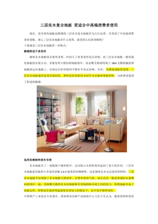 三层实木复合地板更适合中高端消费者使用