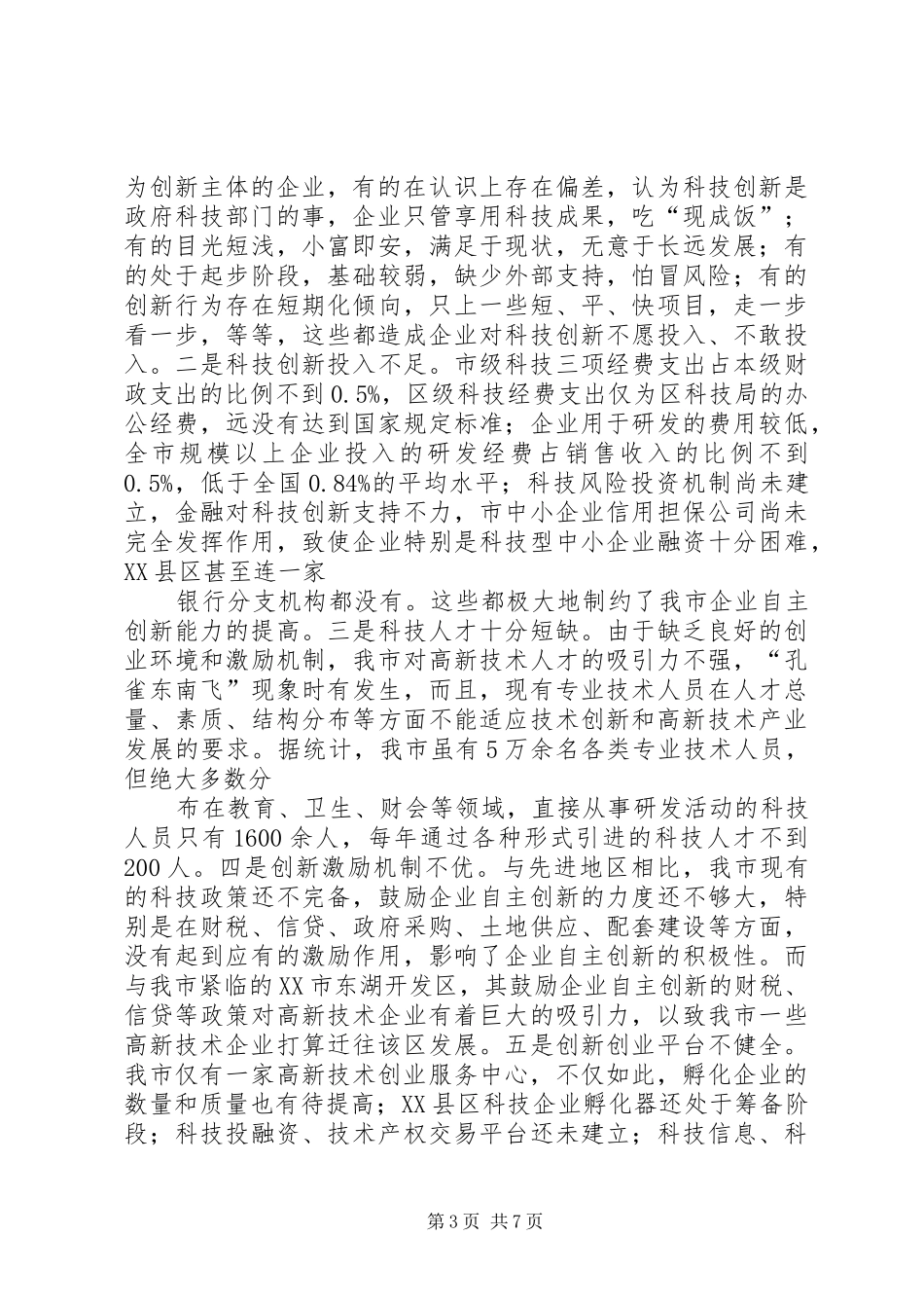 关于我县开发区企业自主创新能力及经济转型升级情况的调研报告 _第3页