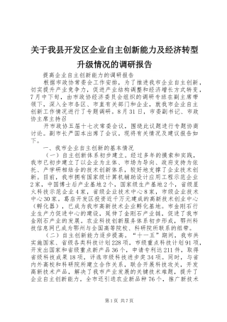 关于我县开发区企业自主创新能力及经济转型升级情况的调研报告 