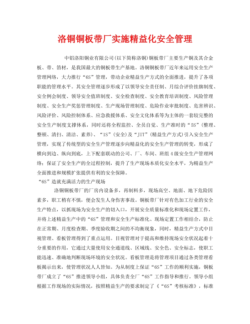 《安全管理》之洛铜铜板带厂实施精益化安全管理 _第1页