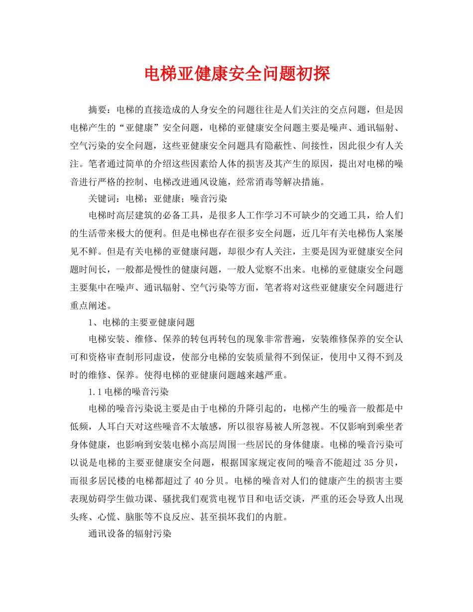 《安全管理论文》之电梯亚健康安全问题初探 _第1页