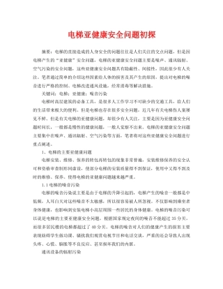 《安全管理论文》之电梯亚健康安全问题初探 