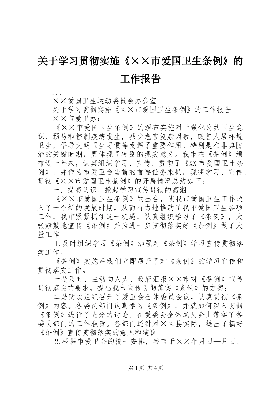 关于学习贯彻实施《××市爱国卫生条例》的工作报告 _第1页