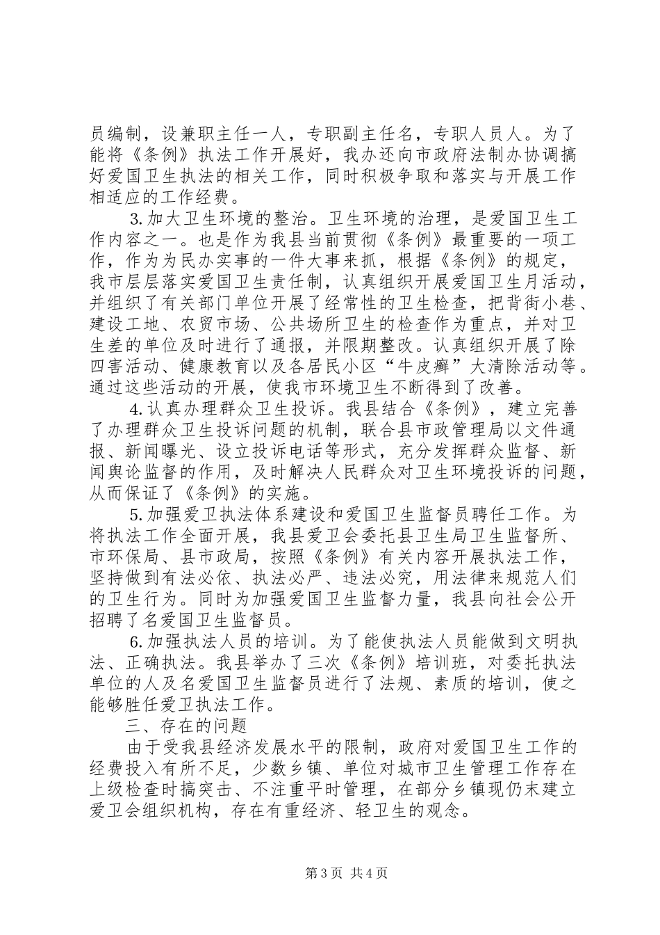 关于学习贯彻实施《××市爱国卫生条例》的工作报告 _第3页