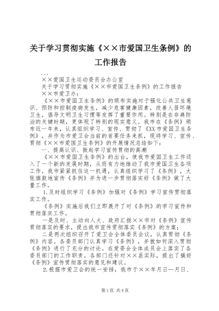 关于学习贯彻实施《××市爱国卫生条例》的工作报告 